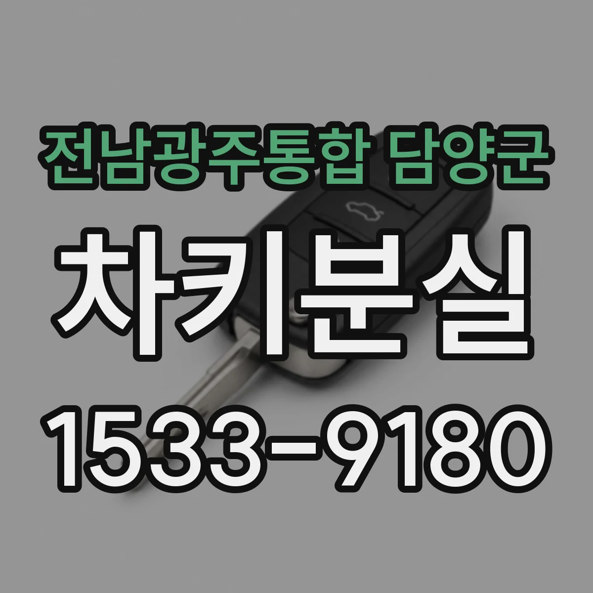 전남광주통합 담양군 차키분실