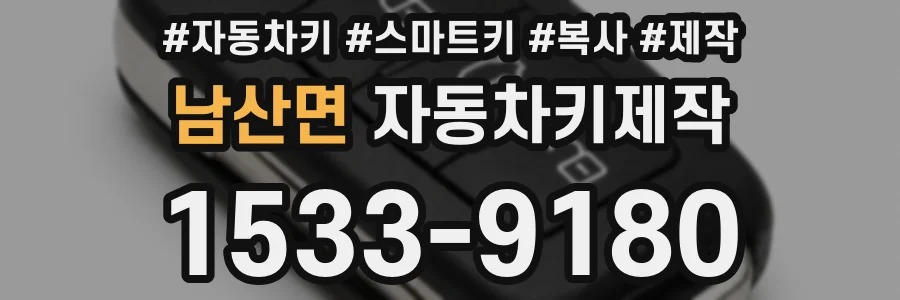 남산면 자동차키제작