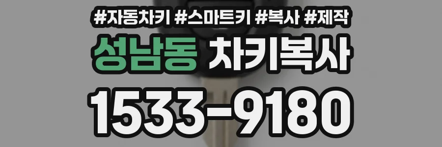 성남동 차키복사