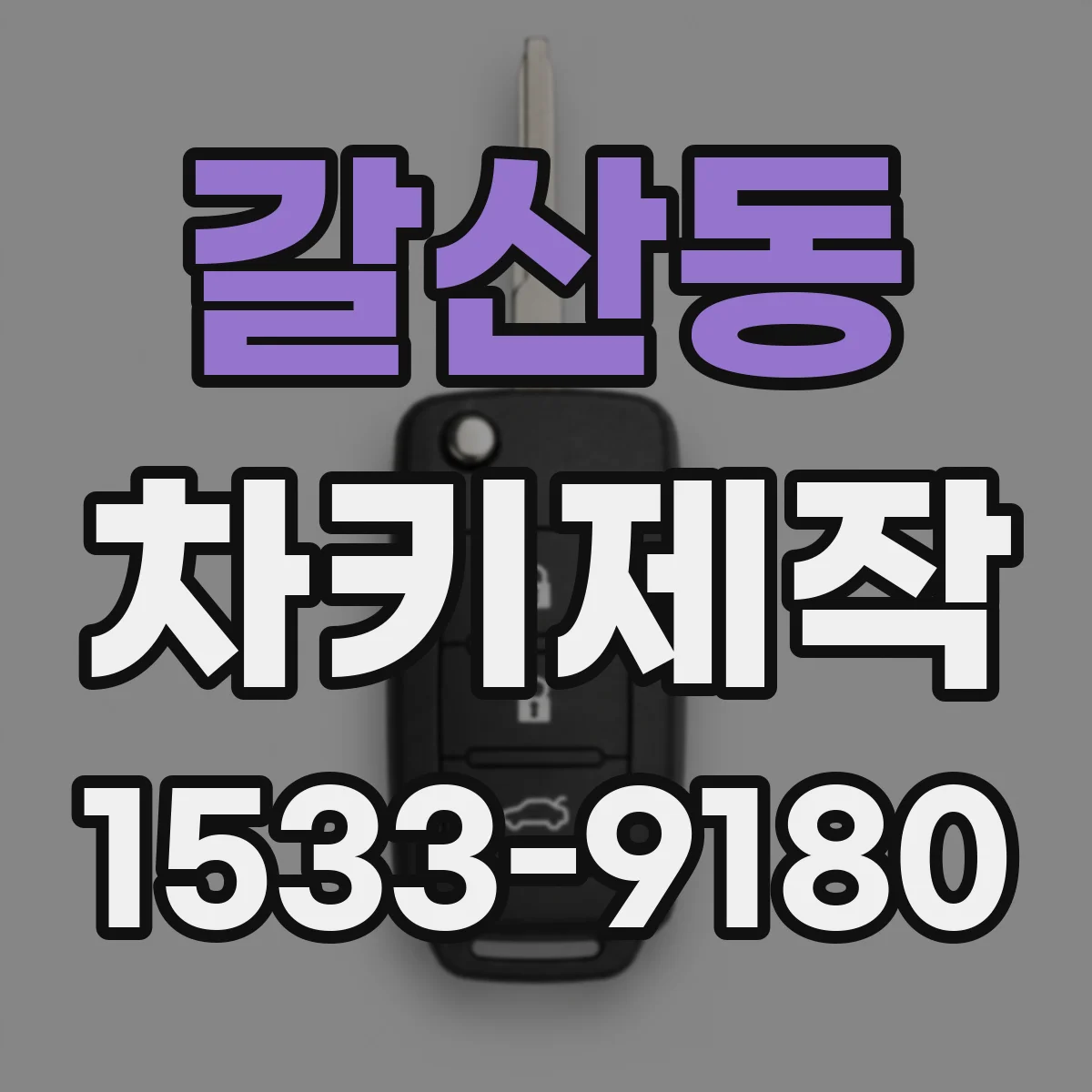 갈산동 차키제작