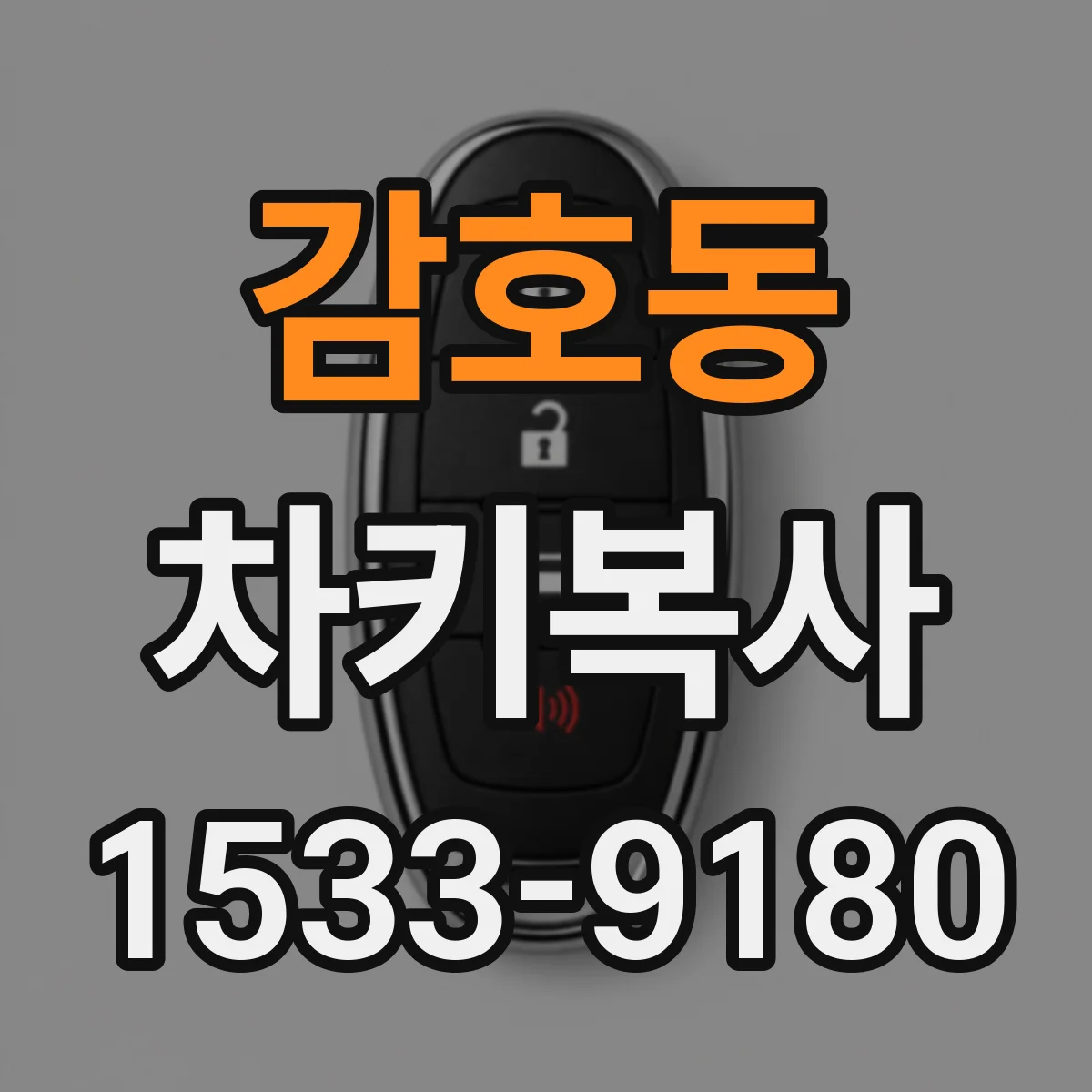 감호동 차키복사