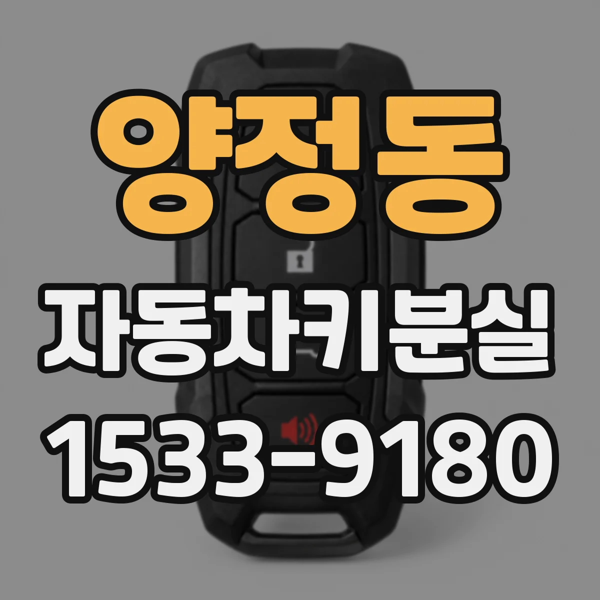 양정동 자동차키분실