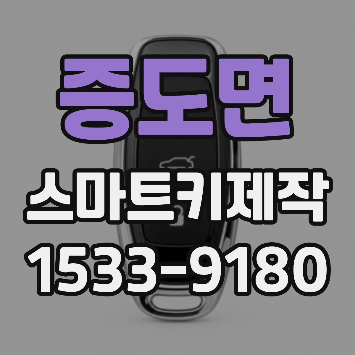 증도면 스마트키제작