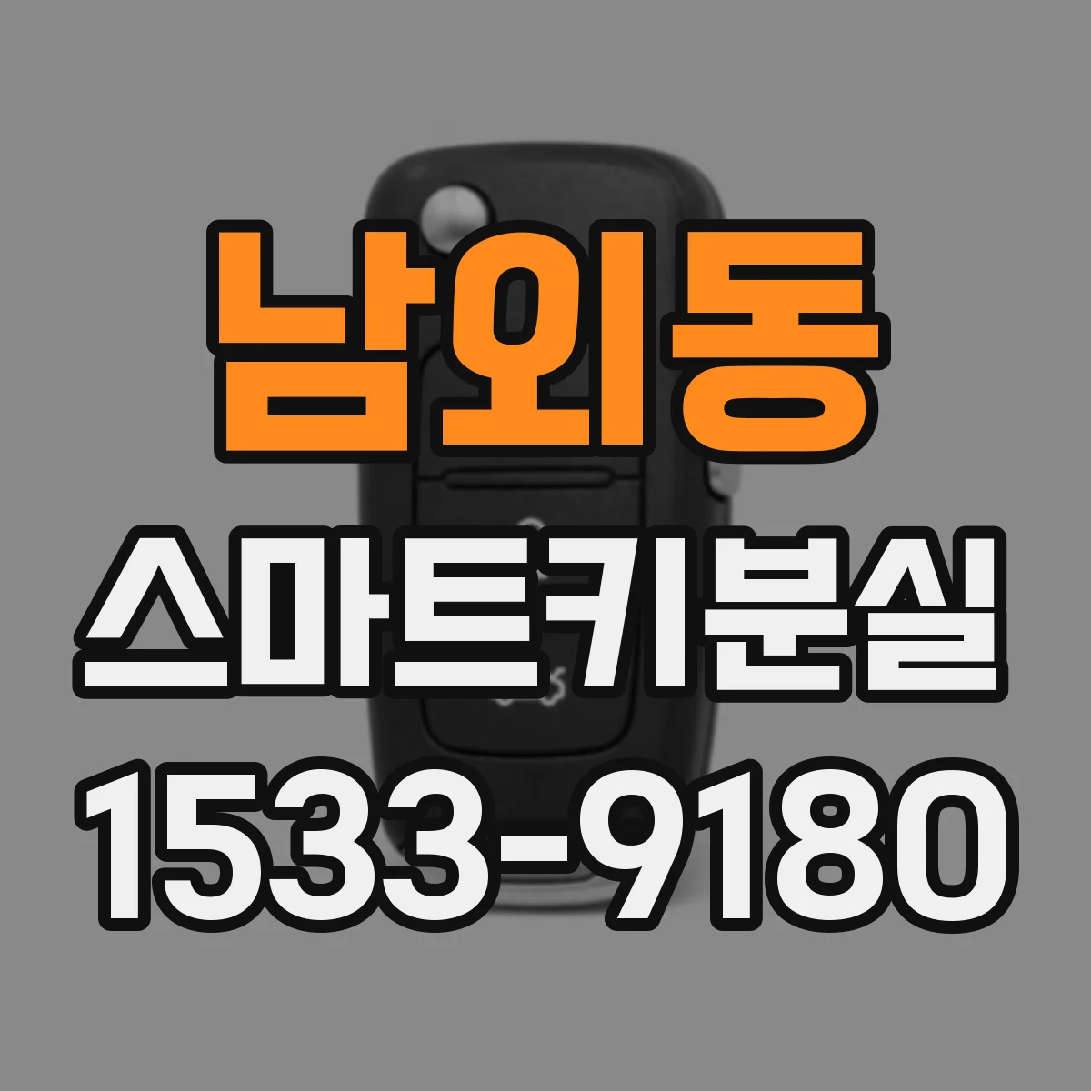 남외동 스마트키분실 복제키 없이 다시 등록되는 절차와 조건