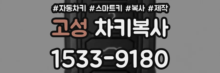 고성 차키복사