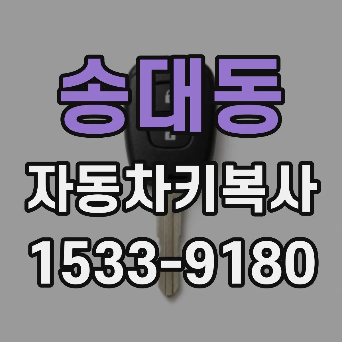 송대동 자동차키복사