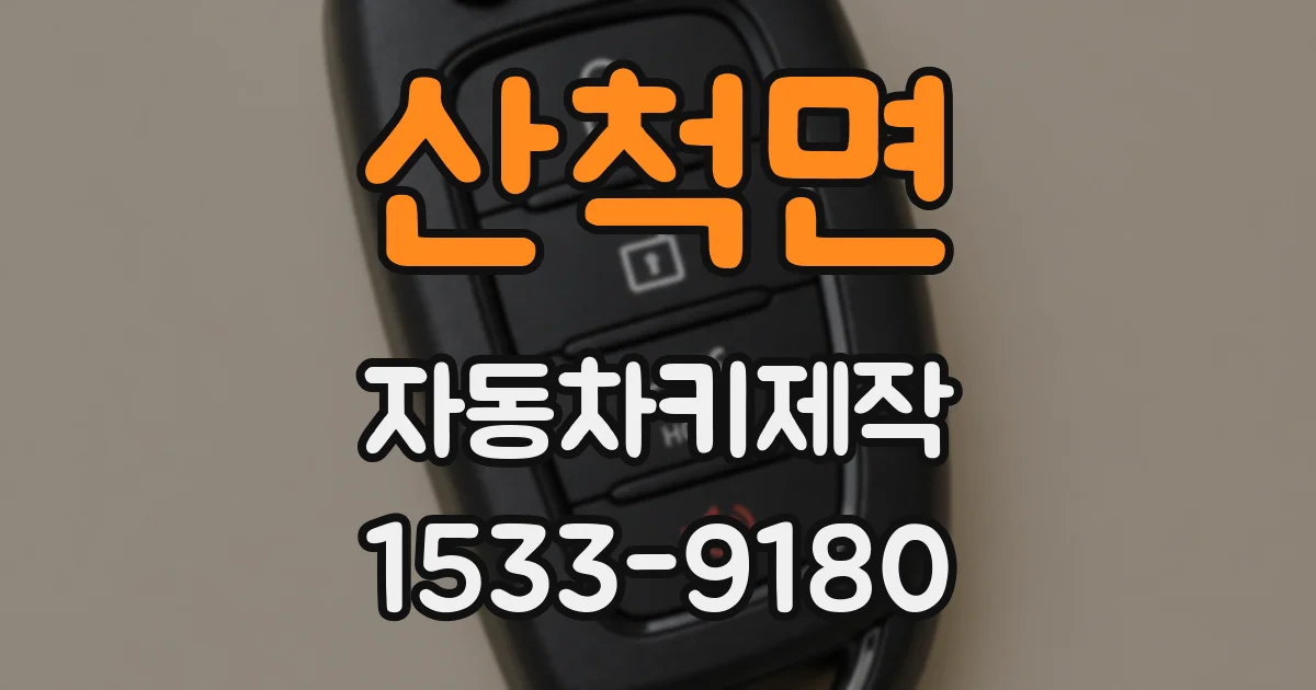 산척면 자동차키제작