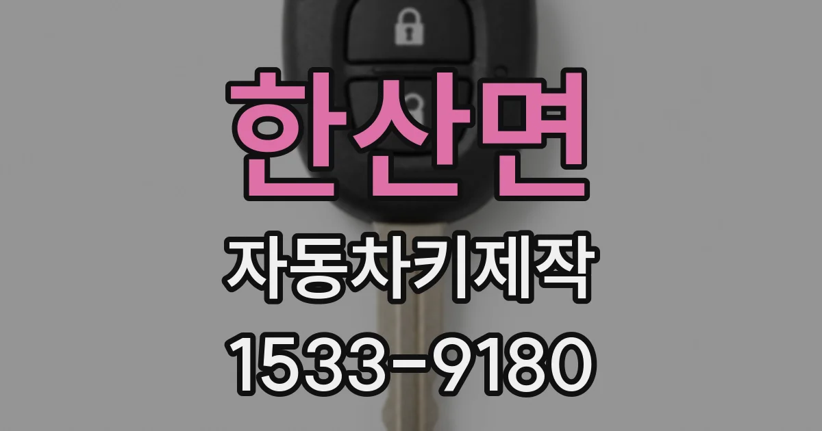 한산면 자동차키제작