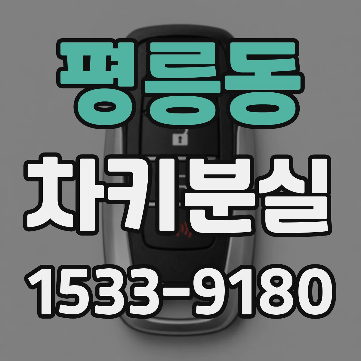 평릉동 차키분실