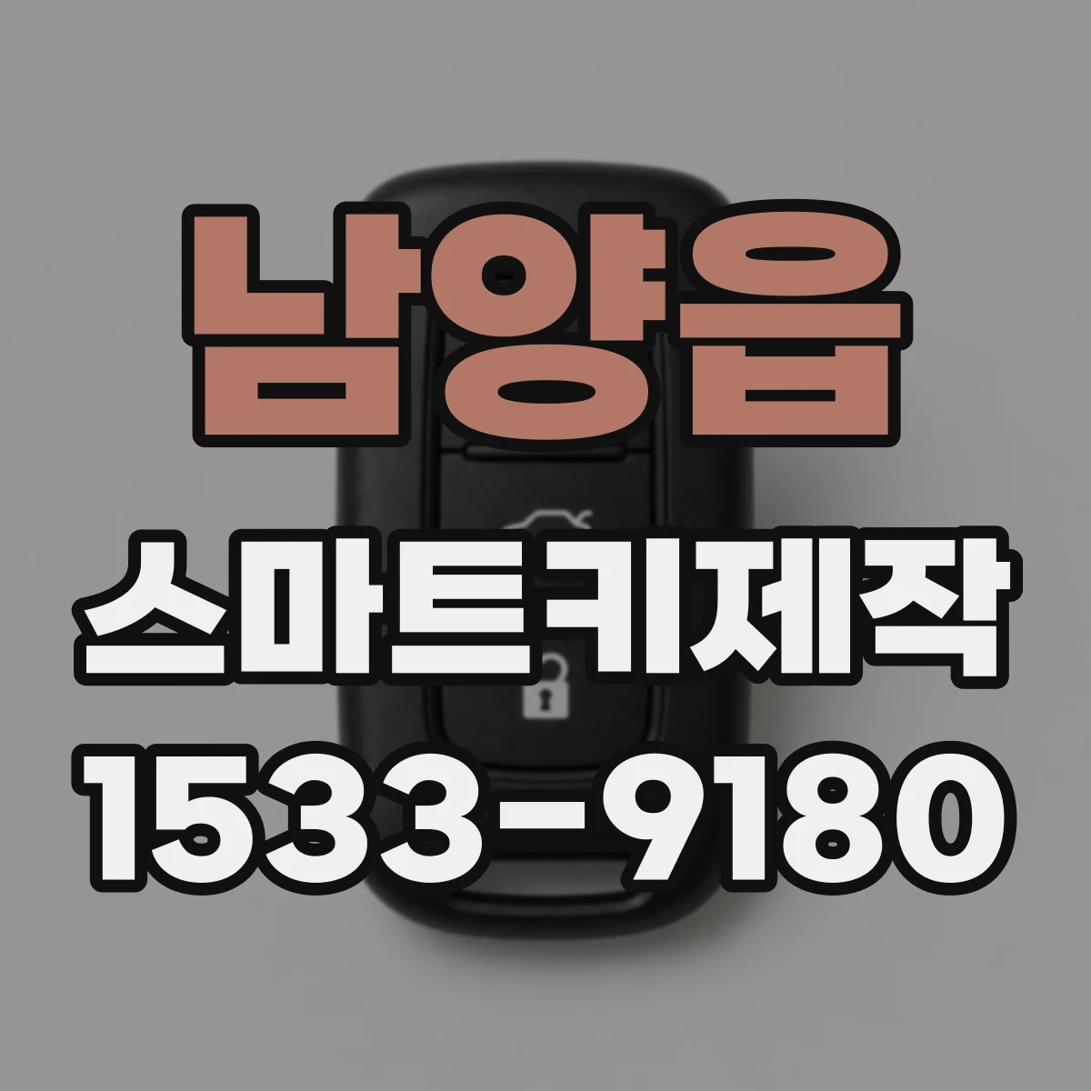 남양읍 스마트키제작