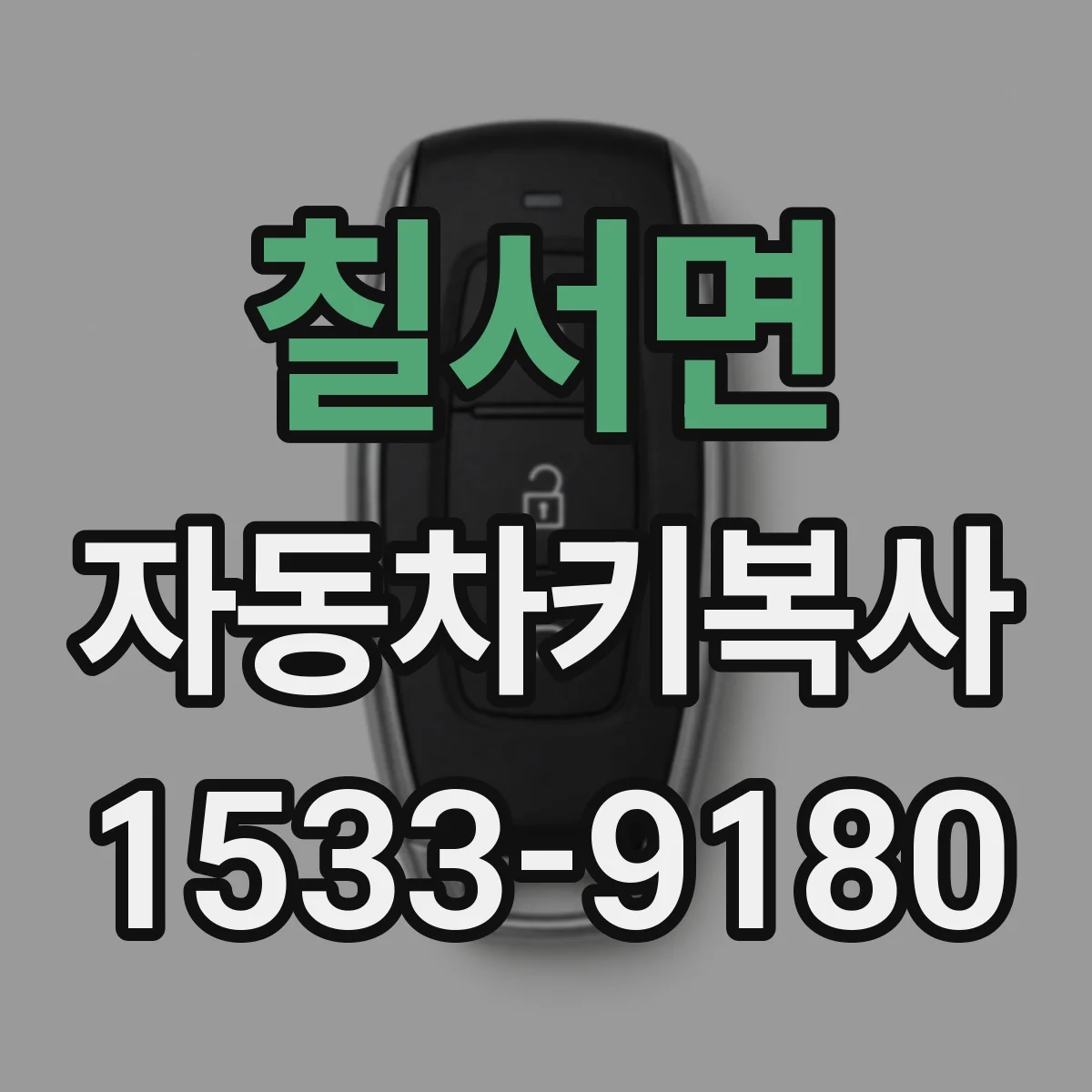 칠서면 자동차키복사