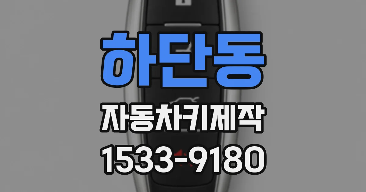 하단동 자동차키제작