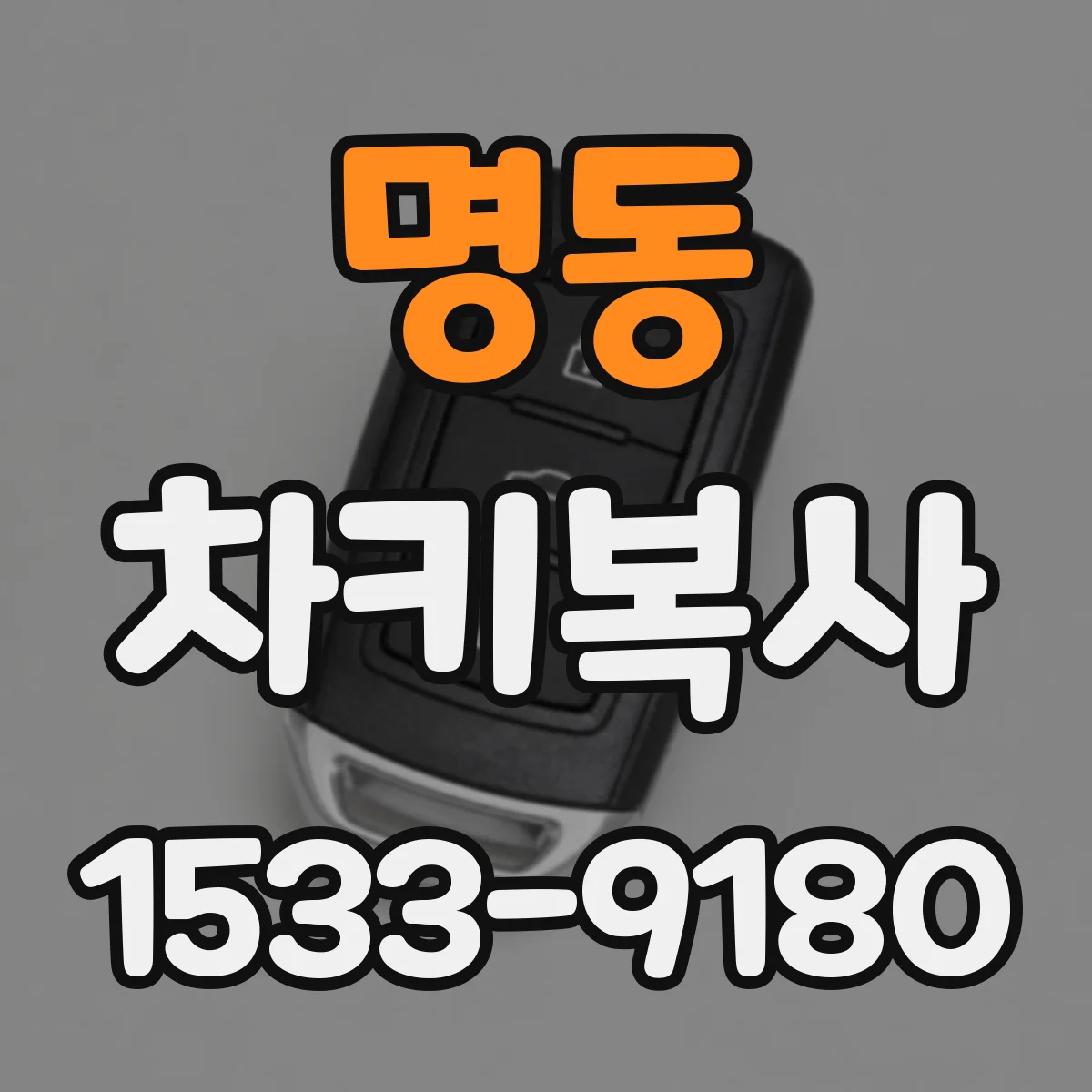 명동 차키복사