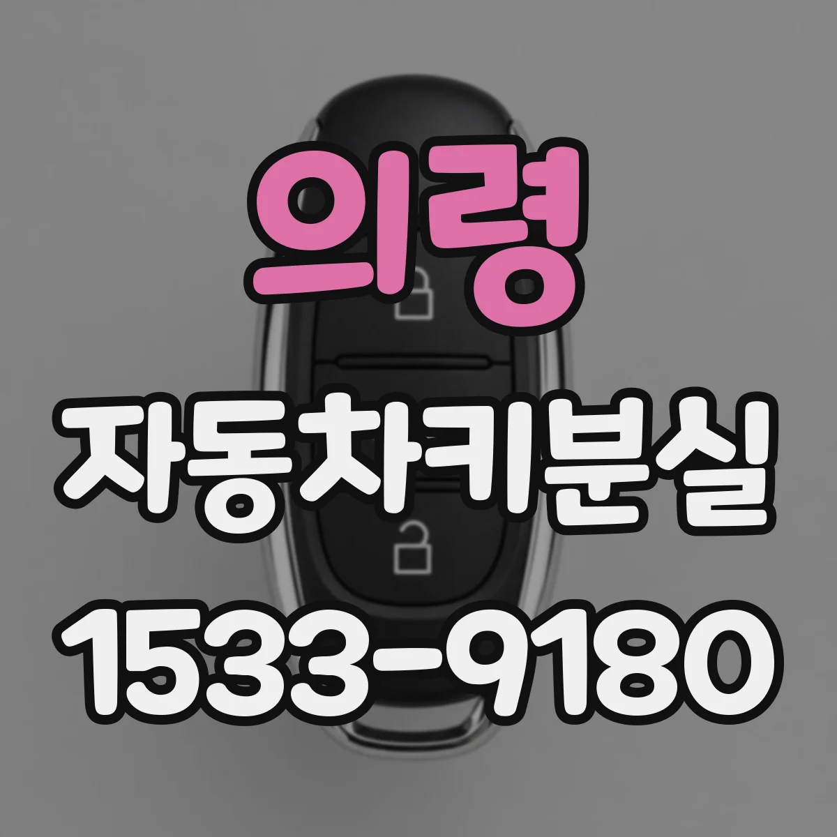 의령 자동차키분실
