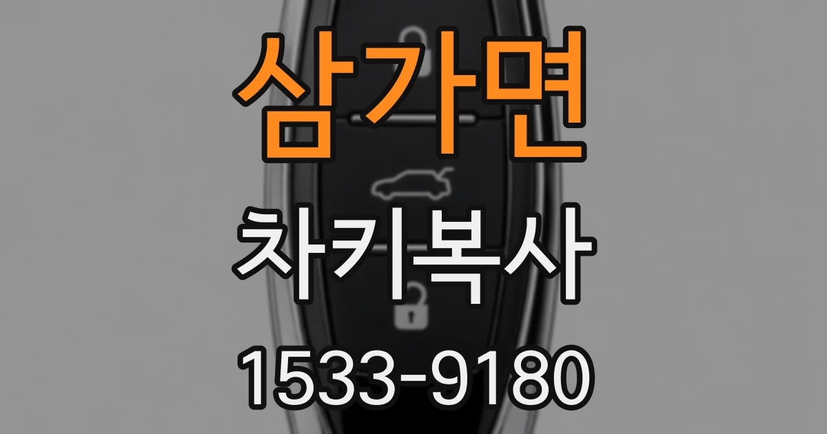 삼가면 차키복사
