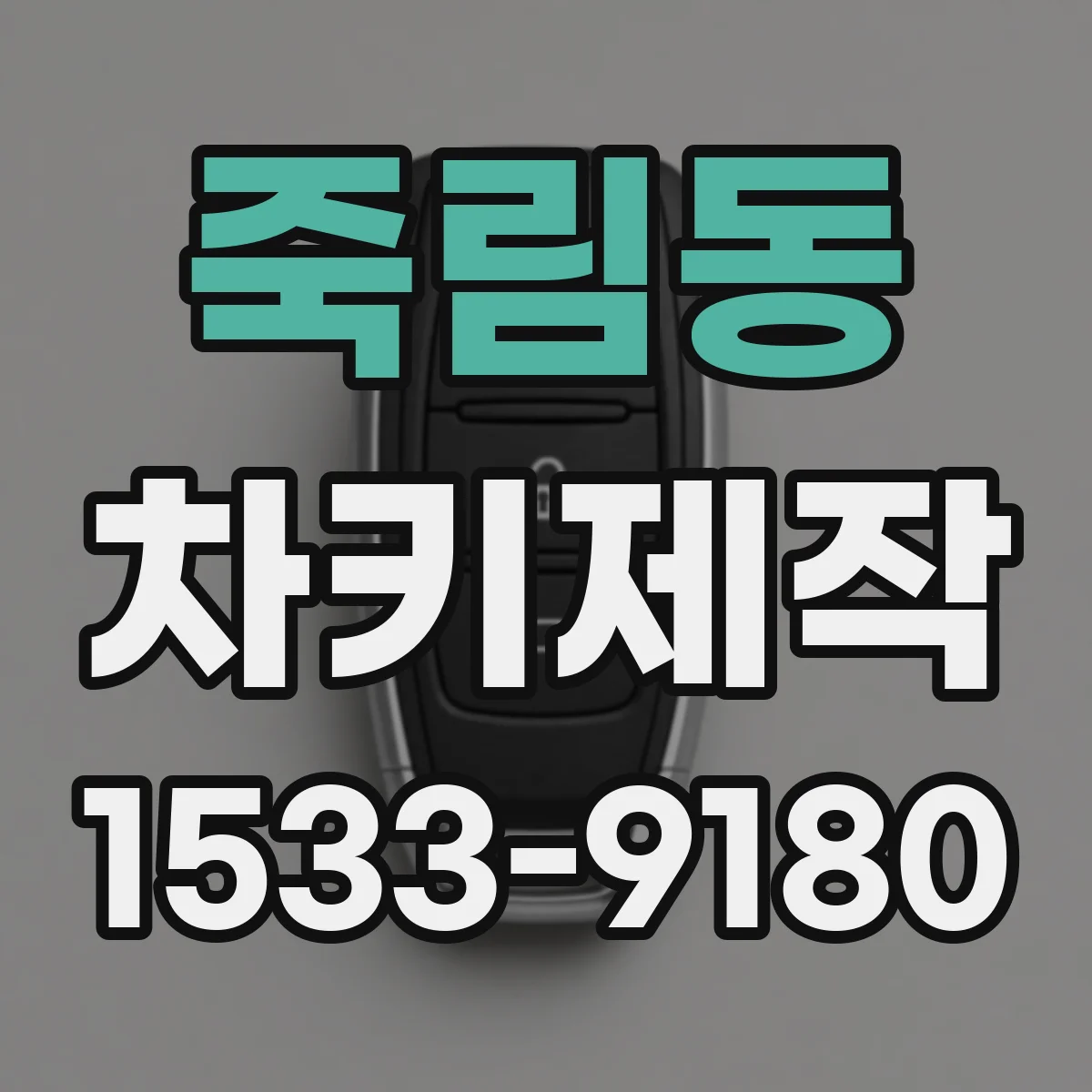 죽림동 차키제작