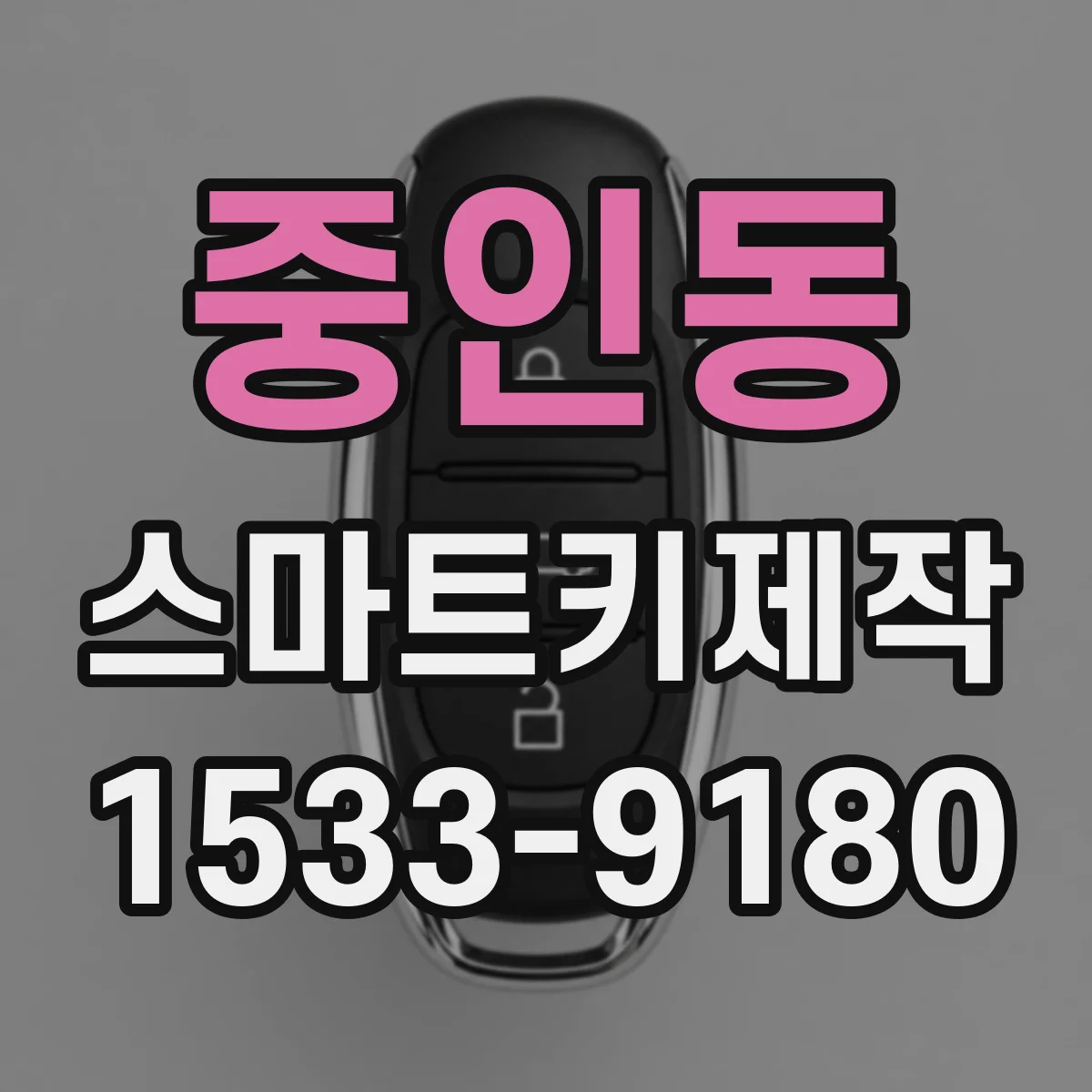 중인동 스마트키제작