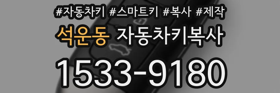 석운동 자동차키복사