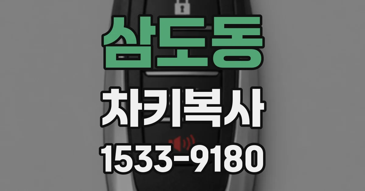삼도동 차키복사