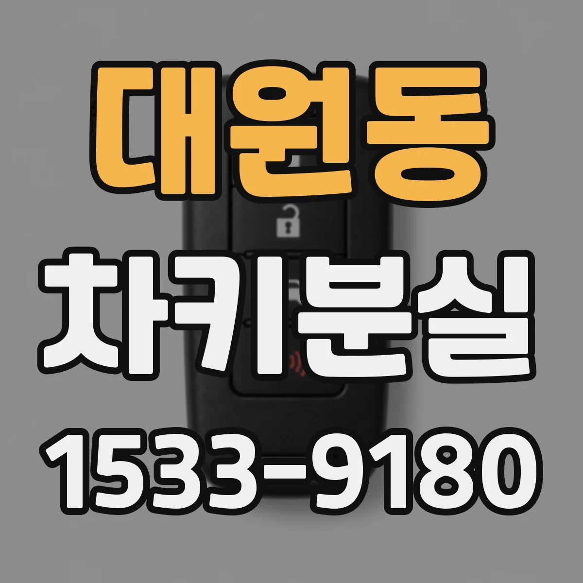 대원동 차키분실