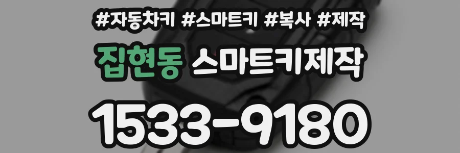 집현동 스마트키제작