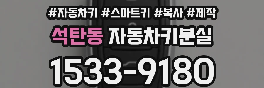 석탄동 자동차키분실