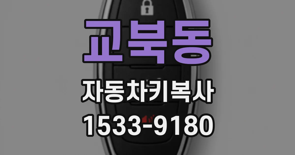 교북동 자동차키복사