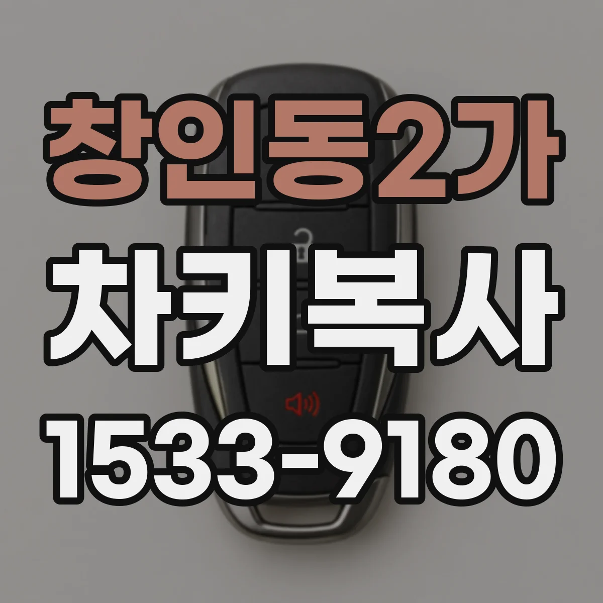 창인동2가 차키복사