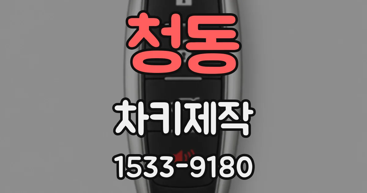 청동 차키제작