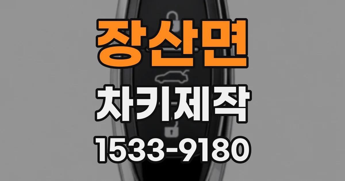 장산면 차키제작