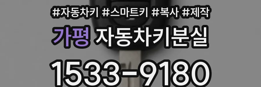 가평 자동차키분실