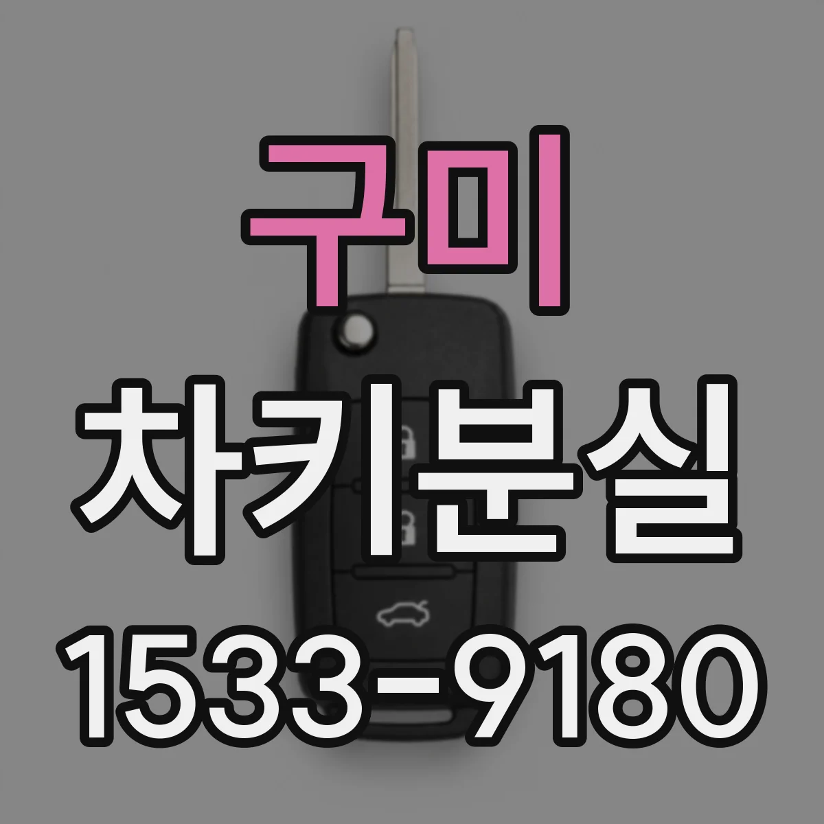 구미 차키분실