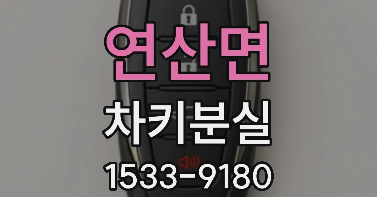 연산면 차키분실