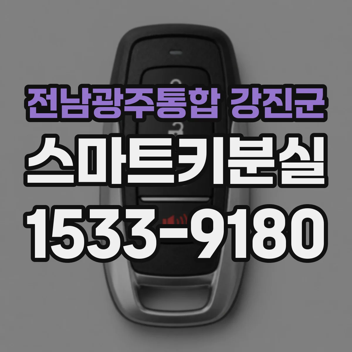 전남광주통합 강진군 스마트키분실