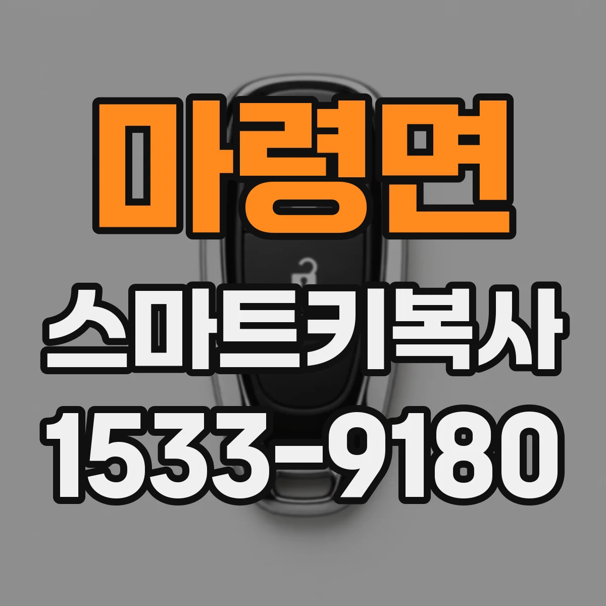 마령면 스마트키복사