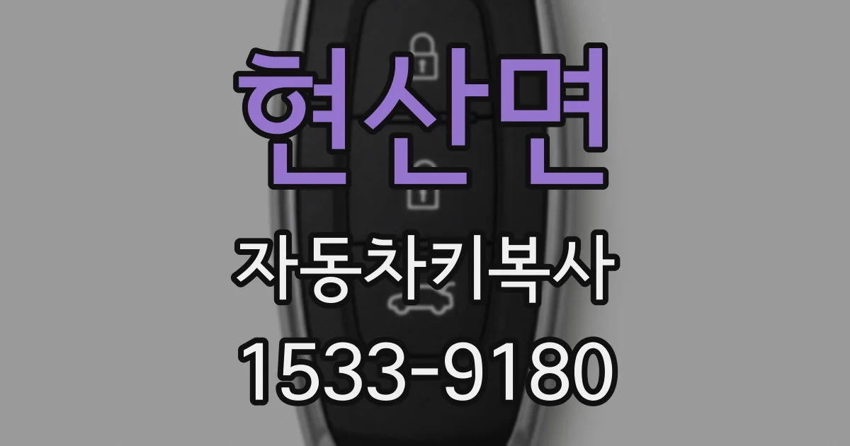 현산면 자동차키복사