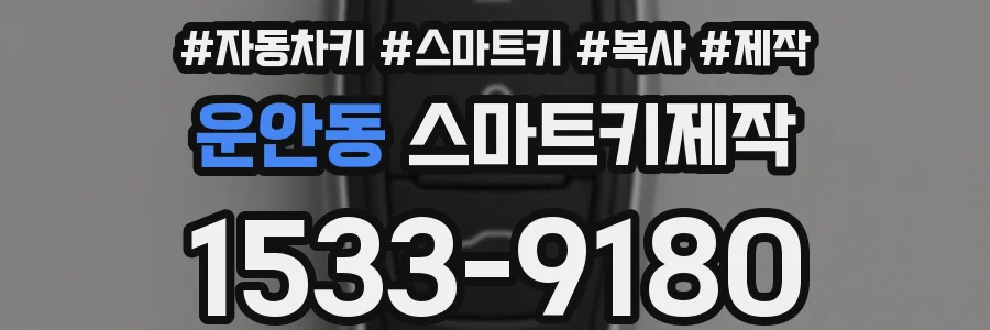 운안동 스마트키제작