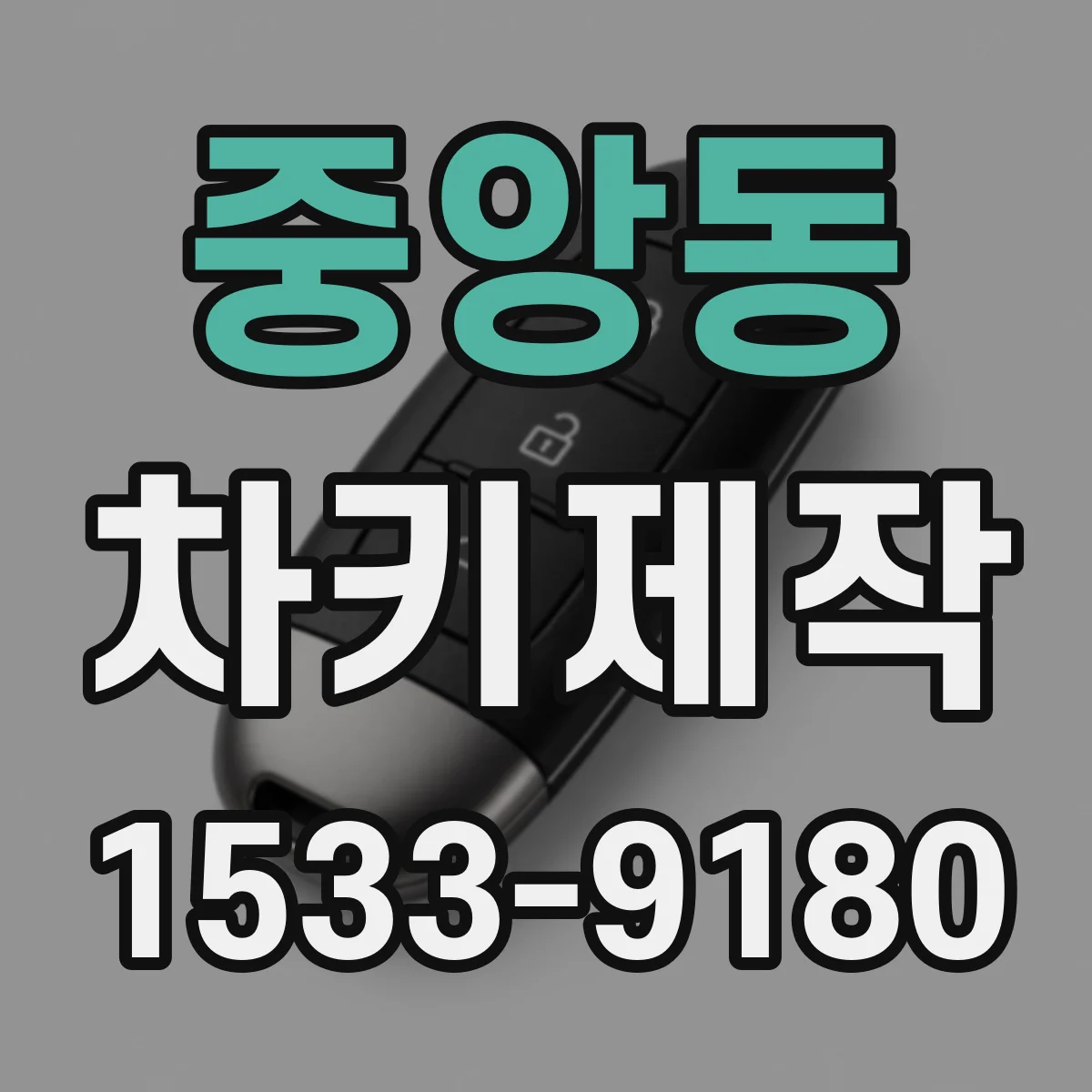 중앙동 차키제작
