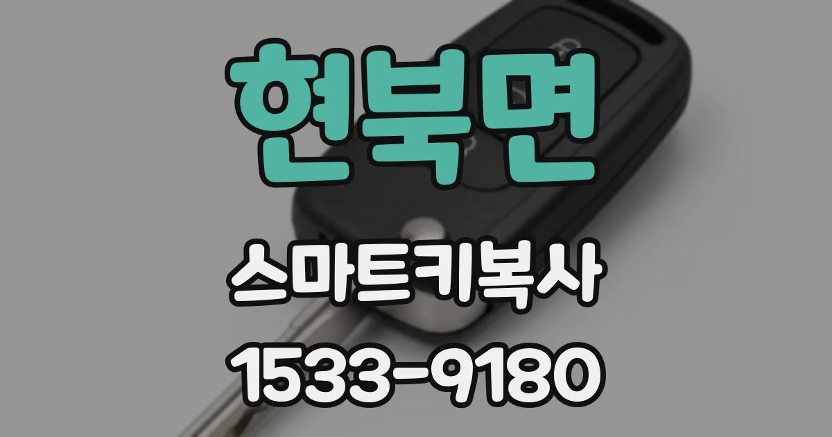 현북면 스마트키복사