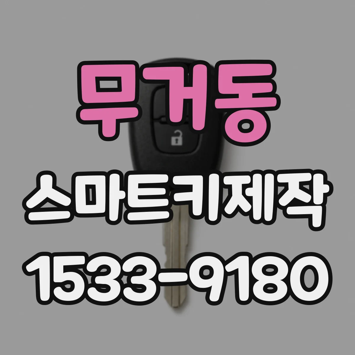 무거동 스마트키제작