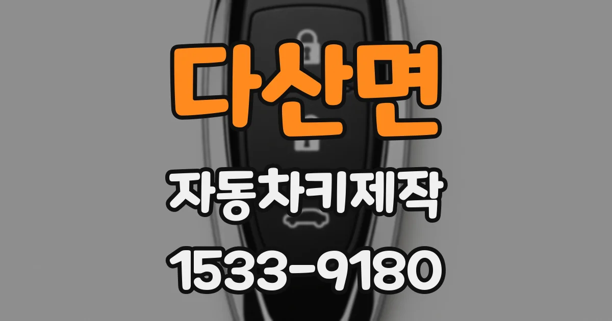 다산면 자동차키제작