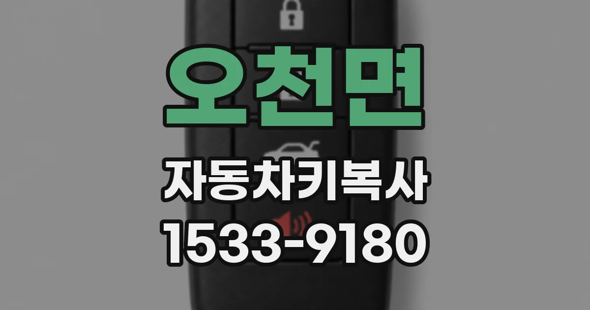 오천면 자동차키복사
