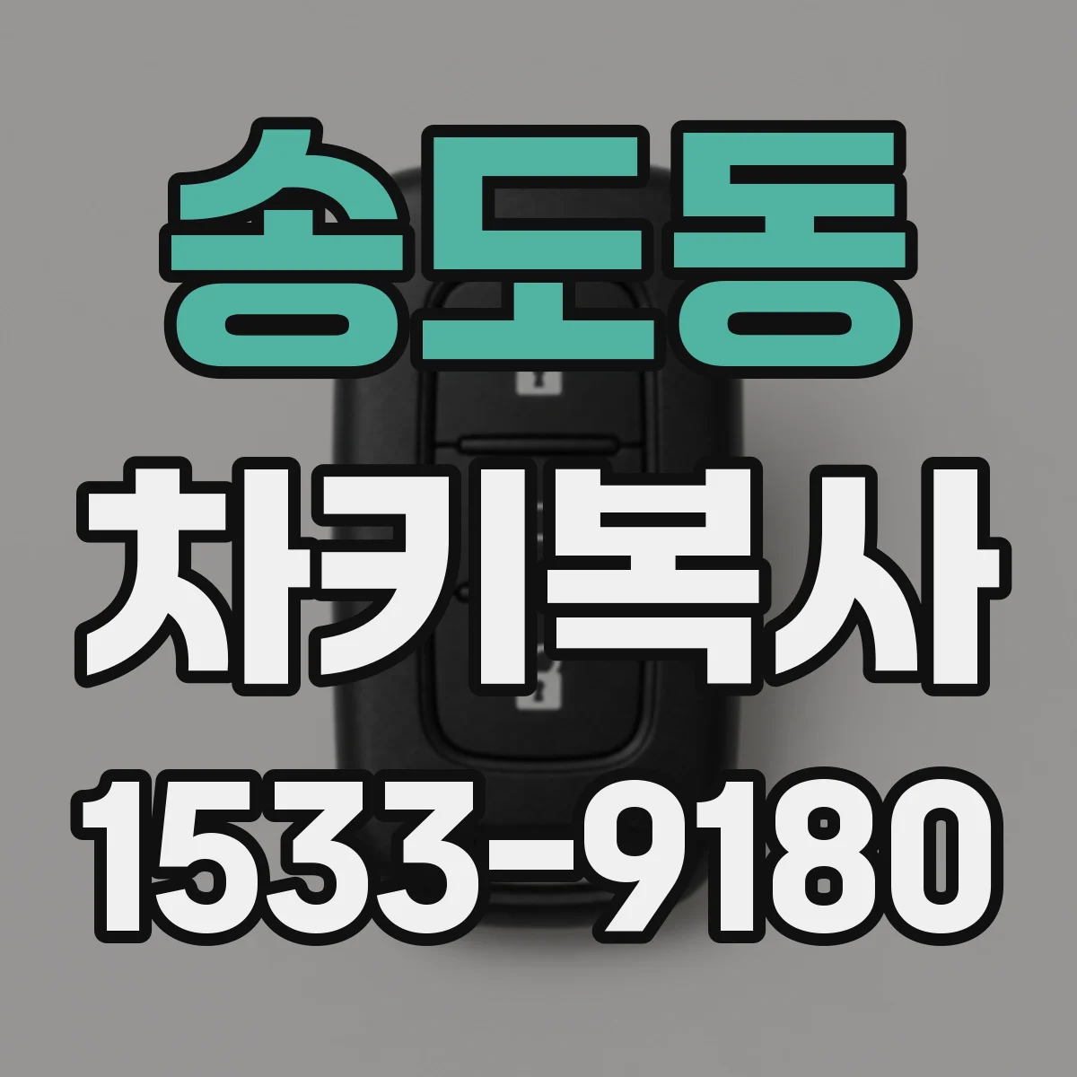 송도동 차키복사