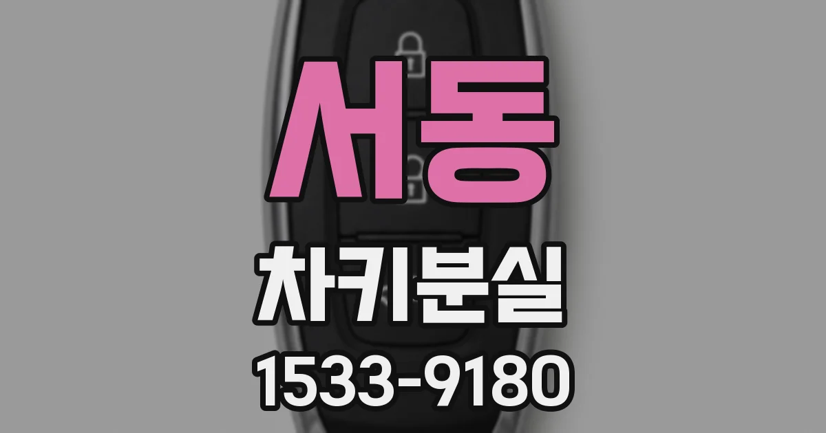 서동 차키분실