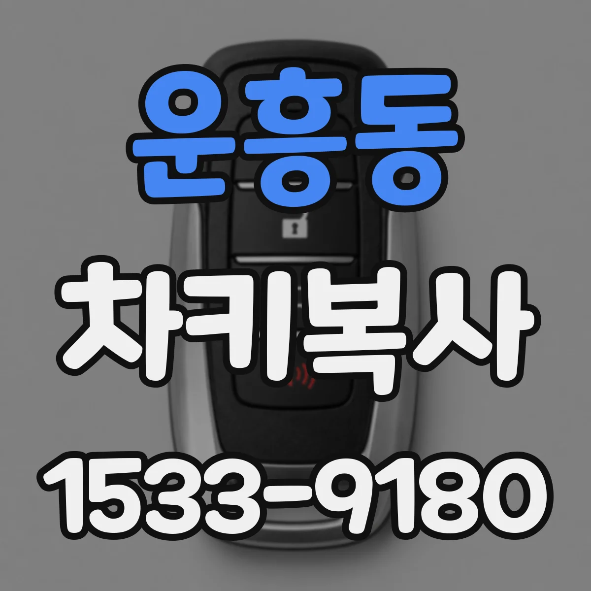 운흥동 차키복사