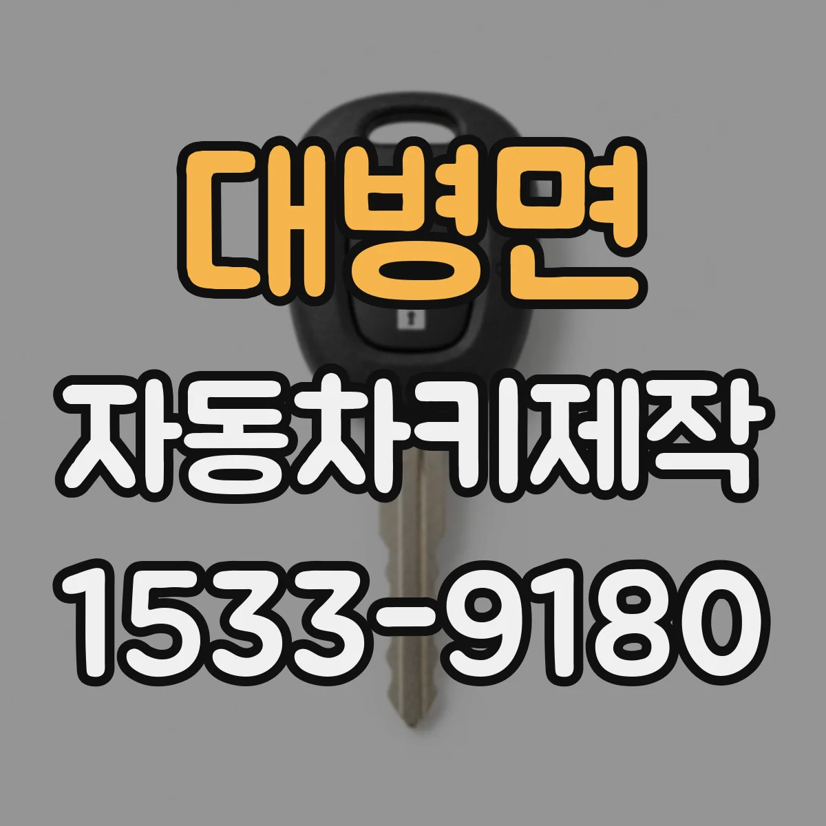 대병면 자동차키제작