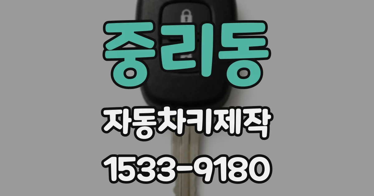 중리동 자동차키제작