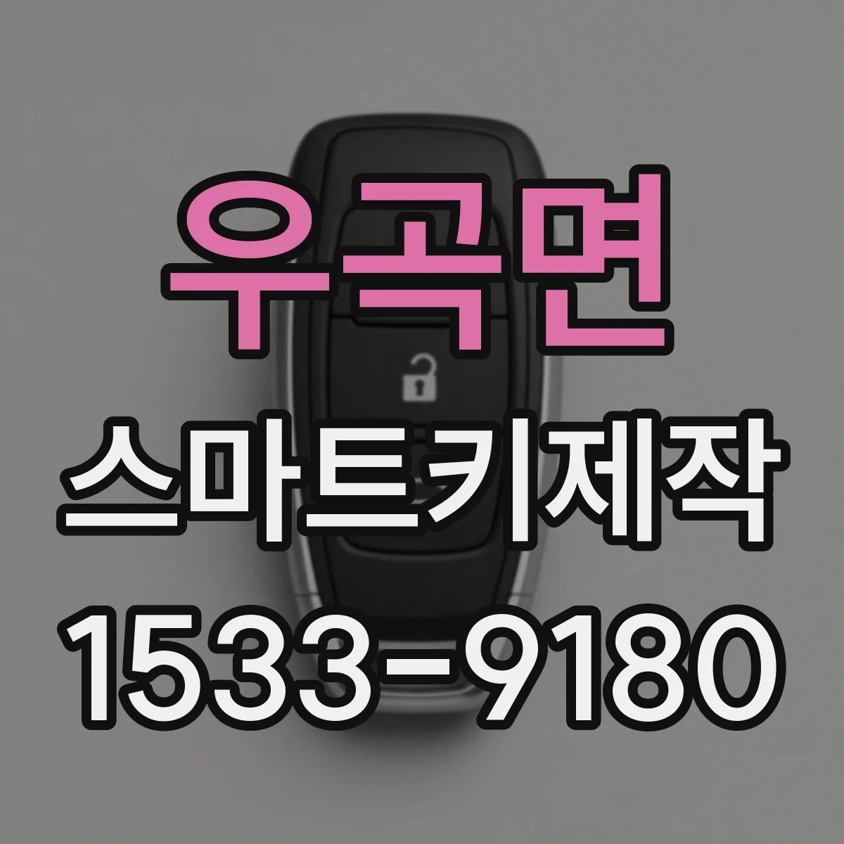 우곡면 스마트키제작