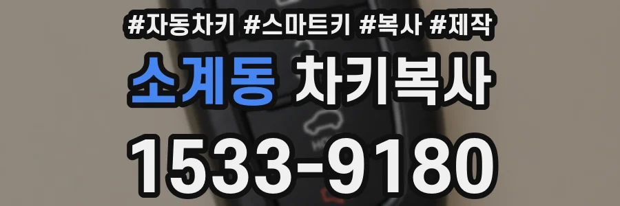 소계동 차키복사