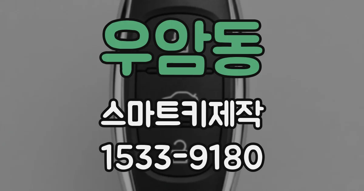 우암동 스마트키제작
